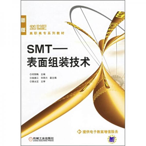 SMT：表面组装技术