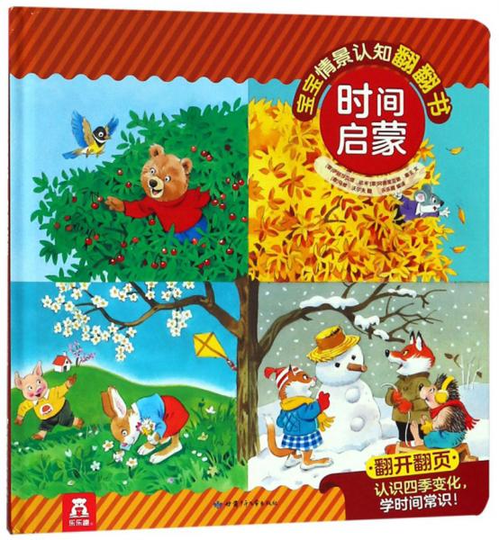 時(shí)間啟蒙(精)/寶寶情景認(rèn)知翻翻書