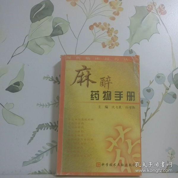 麻醉藥物手冊