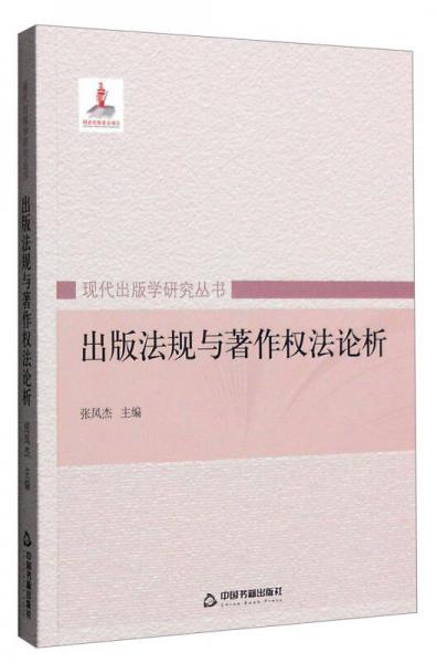 现代出版学研究丛书：出版法规与著作权法论析