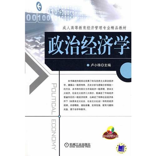 政治經(jīng)濟學(xué)（含1CD）(配有學(xué)習(xí)指導(dǎo)/自測題庫/參考答案)