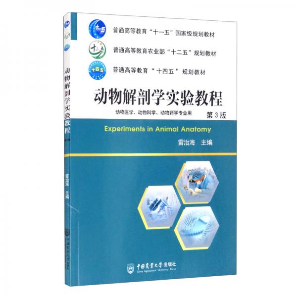 動(dòng)物解剖學(xué)實(shí)驗(yàn)教程（第3版）