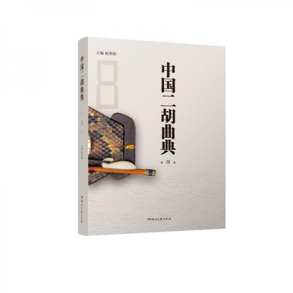 中國(guó)二胡曲典(第8卷)