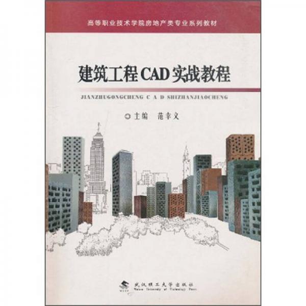 高等職業(yè)技術(shù)學(xué)院房地產(chǎn)類專業(yè)系列教材：建筑工程CAD實戰(zhàn)教程