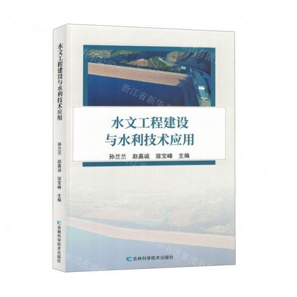 水文工程建設(shè)與水利技術(shù)應(yīng)用