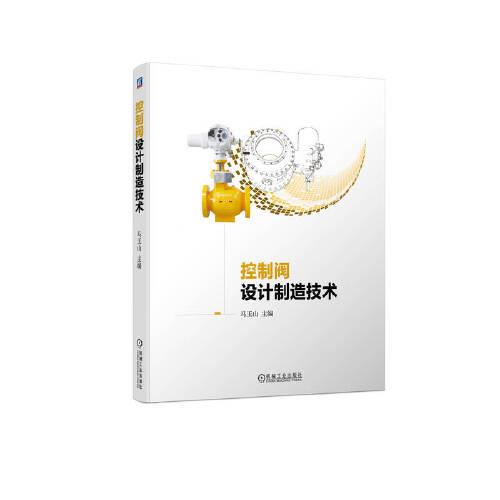 控制閥設(shè)計制造技術(shù)