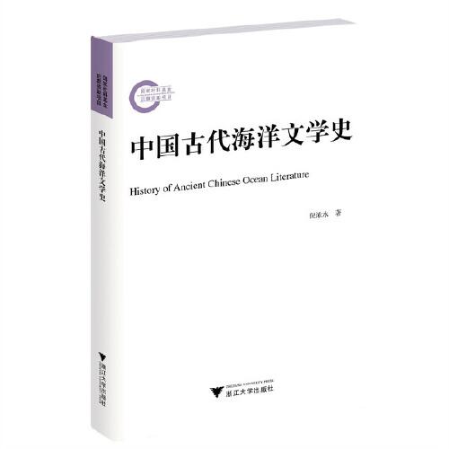 中國古代海洋文學(xué)史