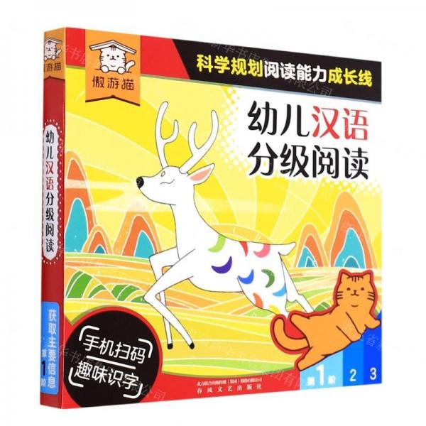 幼兒漢語分級閱讀(第1階共12冊)