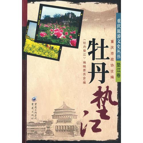 重庆旅游文史丛书--牡丹垫江