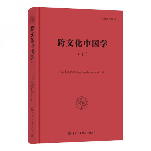 跨文化中国学（下）