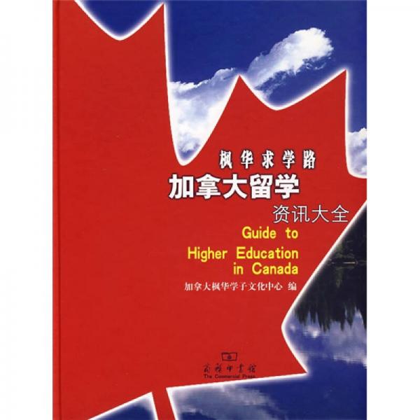 楓華求學(xué)路加拿大留學(xué)資訊大全