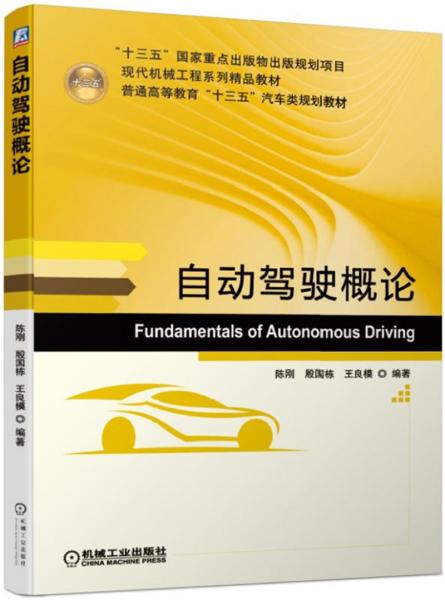 自動(dòng)駕駛概論