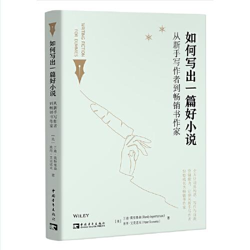 如何寫(xiě)出一篇好小說(shuō)：從新手寫(xiě)作者到暢銷書(shū)作家