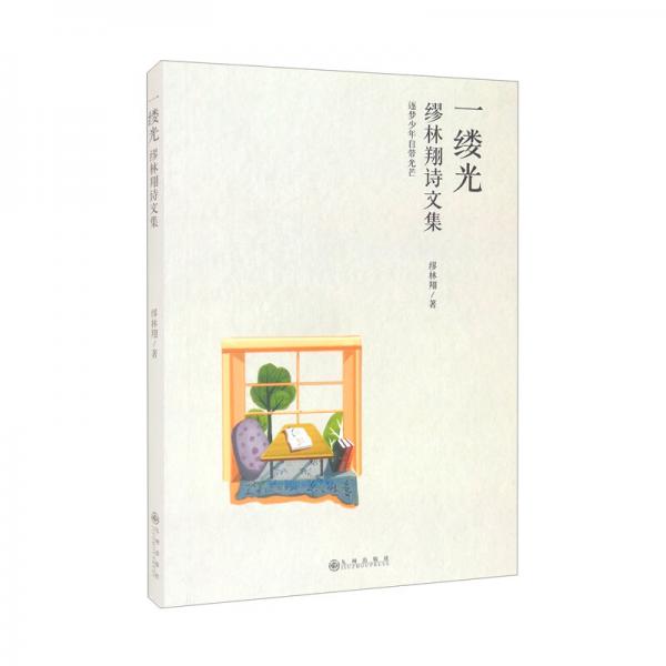 一縷光（繆林翔詩(shī)文集）