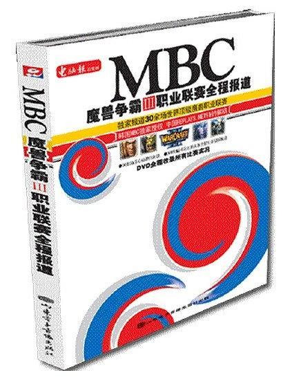 MBC魔兽争霸Ⅲ职业联赛全程报道