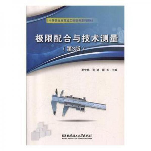 極限配合與技術(shù)測量