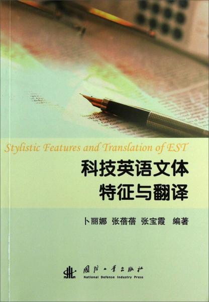 科技英语文体特征与翻译