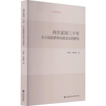 兩岸家國(guó)三十年：在臺(tái)陸配群體的政治認(rèn)同研究