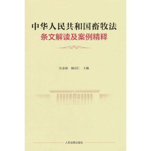 中华人民共和国畜牧法条文解读及案例精释