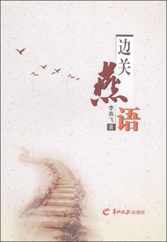 邊關(guān)燕語