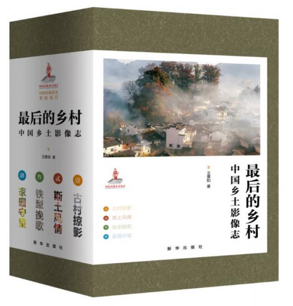 最后的鄉(xiāng)村：中國鄉(xiāng)土影像志