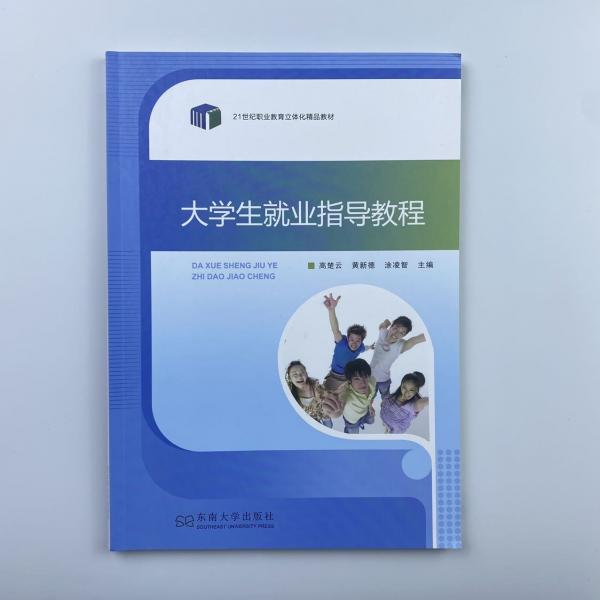 大學(xué)生就業(yè)指導(dǎo)教程