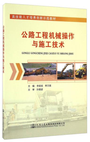 公路工程機(jī)械操作與施工技術(shù)/高技能人才培養(yǎng)創(chuàng)新示范教材