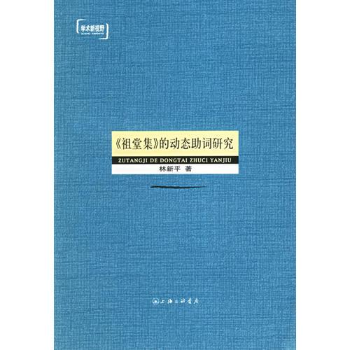 《祖堂集》的動(dòng)態(tài)助詞研究