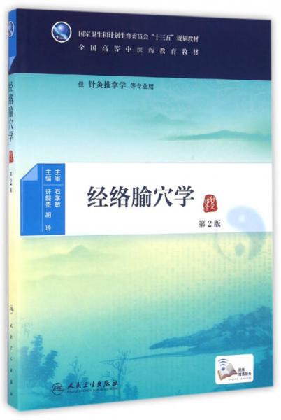 經(jīng)絡(luò)腧穴學(xué)（第2版/本科中醫(yī)藥類(lèi)/配增值）