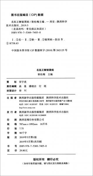 名醫(yī)正解銀屑病/是真的嗎？常見病認(rèn)知誤區(qū)
