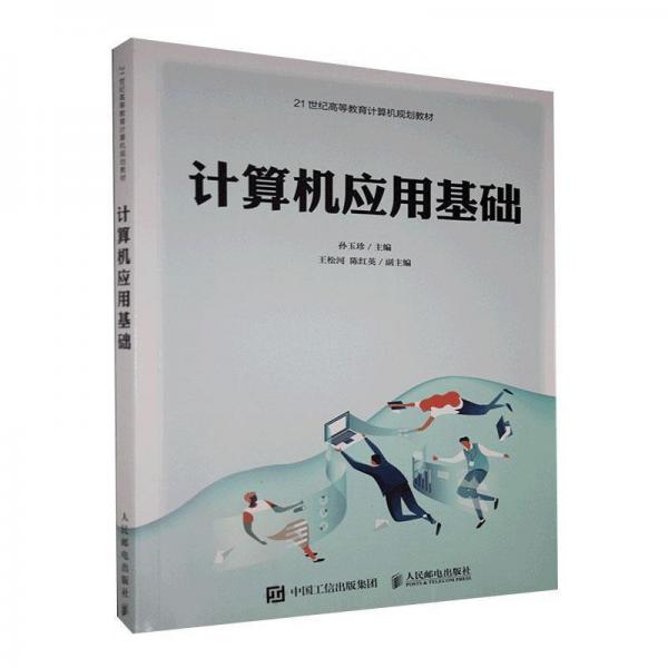 計算機(jī)應(yīng)用基礎(chǔ)