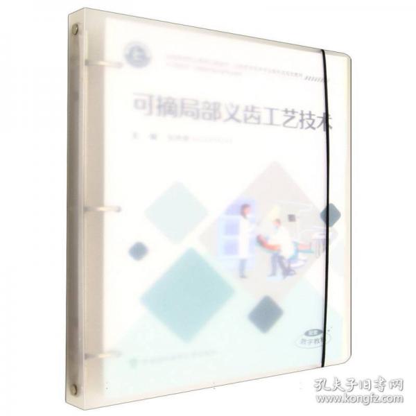 可摘局部义齿工艺技术