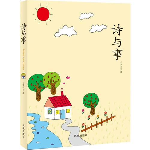 詩(shī)與事
