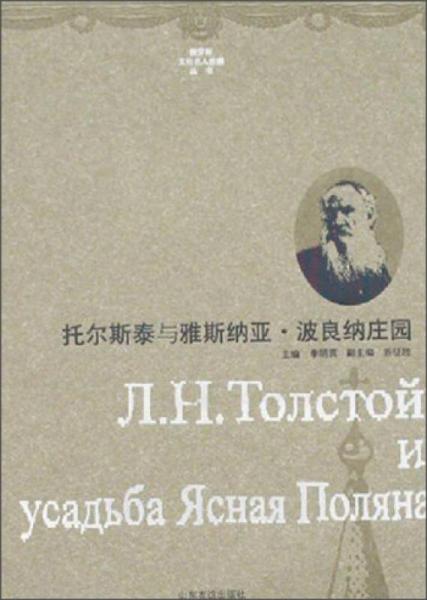 俄羅斯文化名人莊園叢書(shū)：托爾斯泰與納斯納雅·波良納莊園