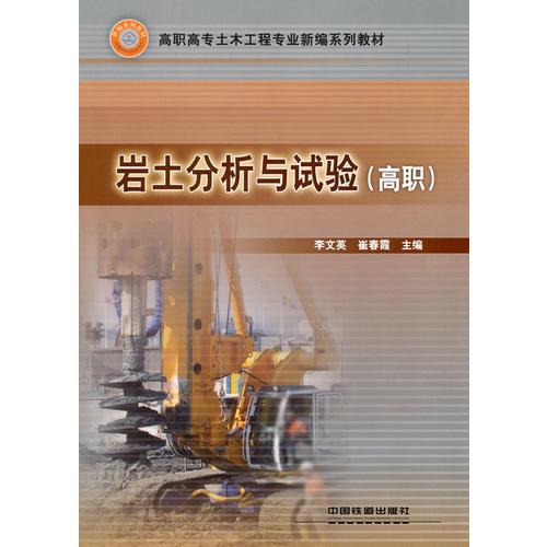 (教材)巖土分析與試驗(yàn)（高職）