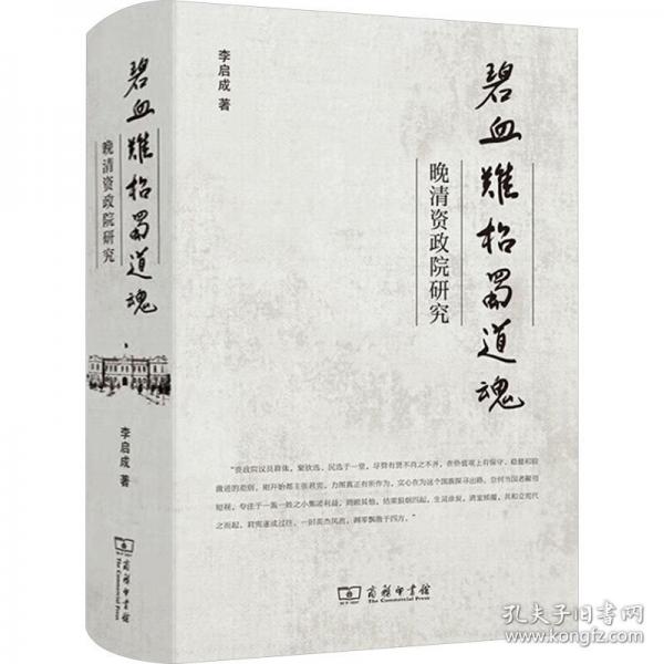 碧血難招蜀道魂：晚清資政院研究