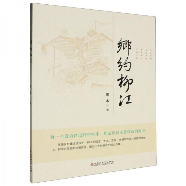 鄉(xiāng)約柳江
