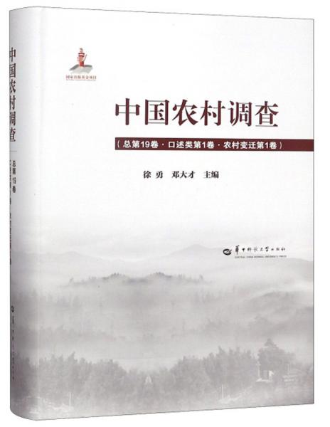 中国农村调查（总第19卷口述类第1卷农村变迁第1卷）