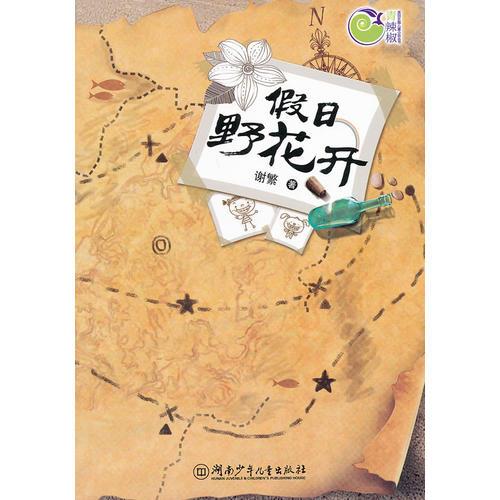 青辣椒原創(chuàng)兒童文學叢書：假日野花開