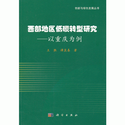 西部地区低碳转型研究——以重庆为例