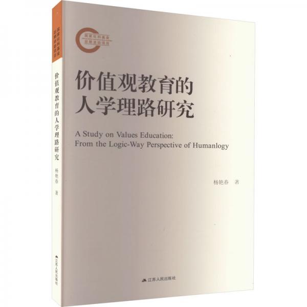 價(jià)值觀教育的人學(xué)理路研究 教學(xué)方法及理論 楊艷春 新華正版