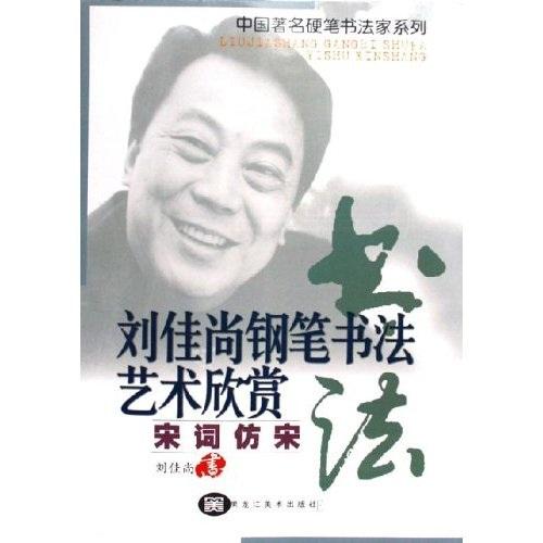 中國(guó)著名硬筆書(shū)法家系列·劉佳尚鋼筆書(shū)法藝術(shù)欣賞：宋詞仿宋