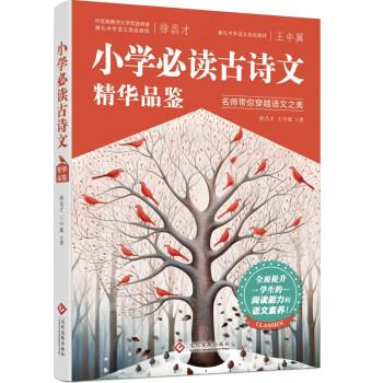 小學(xué)古詩文精華品鑒