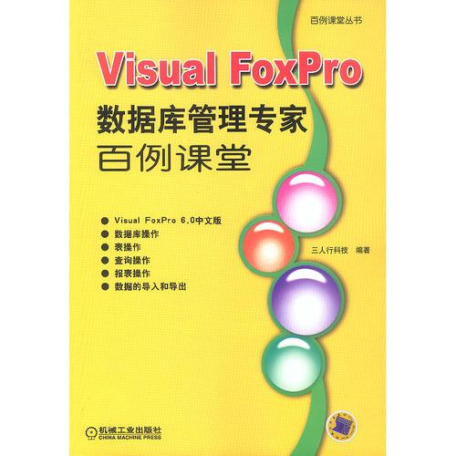 Visual FoxPro数据库管理专家百例课堂