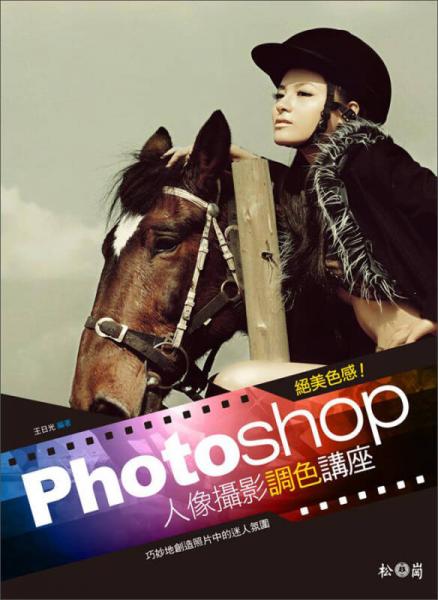 絕美色感！Photoshop人像攝影調(diào)色講座