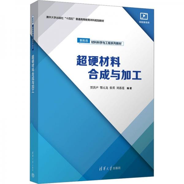超硬材料合成與加工(新形態(tài)材料科學(xué)與工程系列教材清華大學(xué)出版社十四五普通高等教育本科規(guī)劃教材)