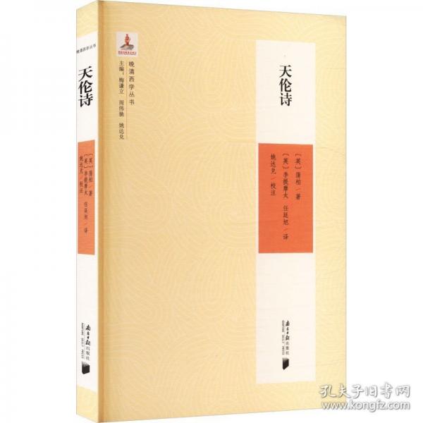 晚清西学丛书：天伦诗