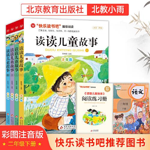 讀讀兒童故事（全4冊） 彩圖注音版 匯集金波張秋生冰波王一梅等名家名作 一二年級課外童話書 兒童文學(xué)