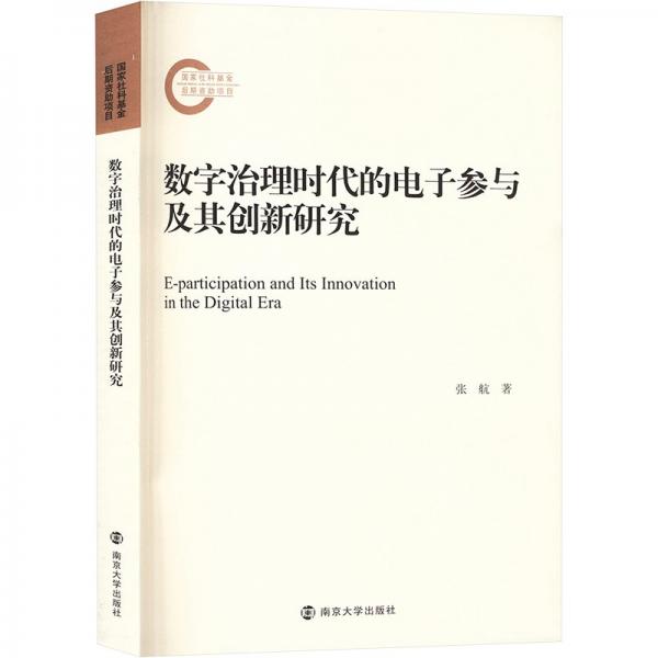數(shù)字治理時代的電子參與及其創(chuàng)新研究