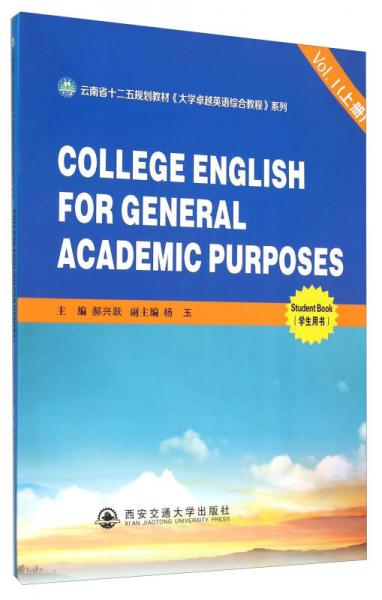 云南省十二五規(guī)劃教材《大學(xué)卓越英語綜合教程》系列（Vol.1上冊(cè) 學(xué)生用書）